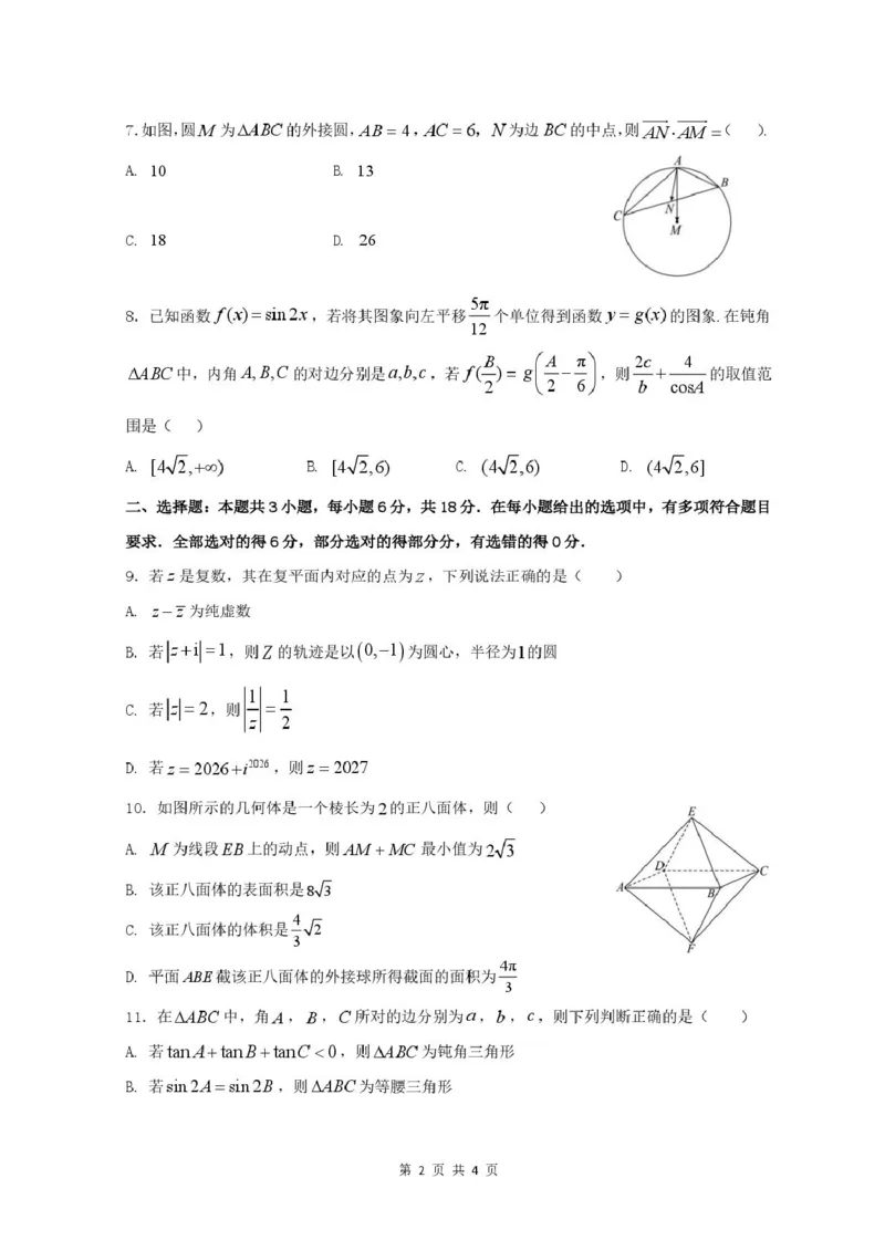 《山东省济宁一中2025-2026学年高一下学期期中数学试题_2024-2027高一(7-7月题库)(1)_2026年05月高一试卷_260522山东济宁市第一中学2025-2026学年高一下学期期中考试》第2页预览