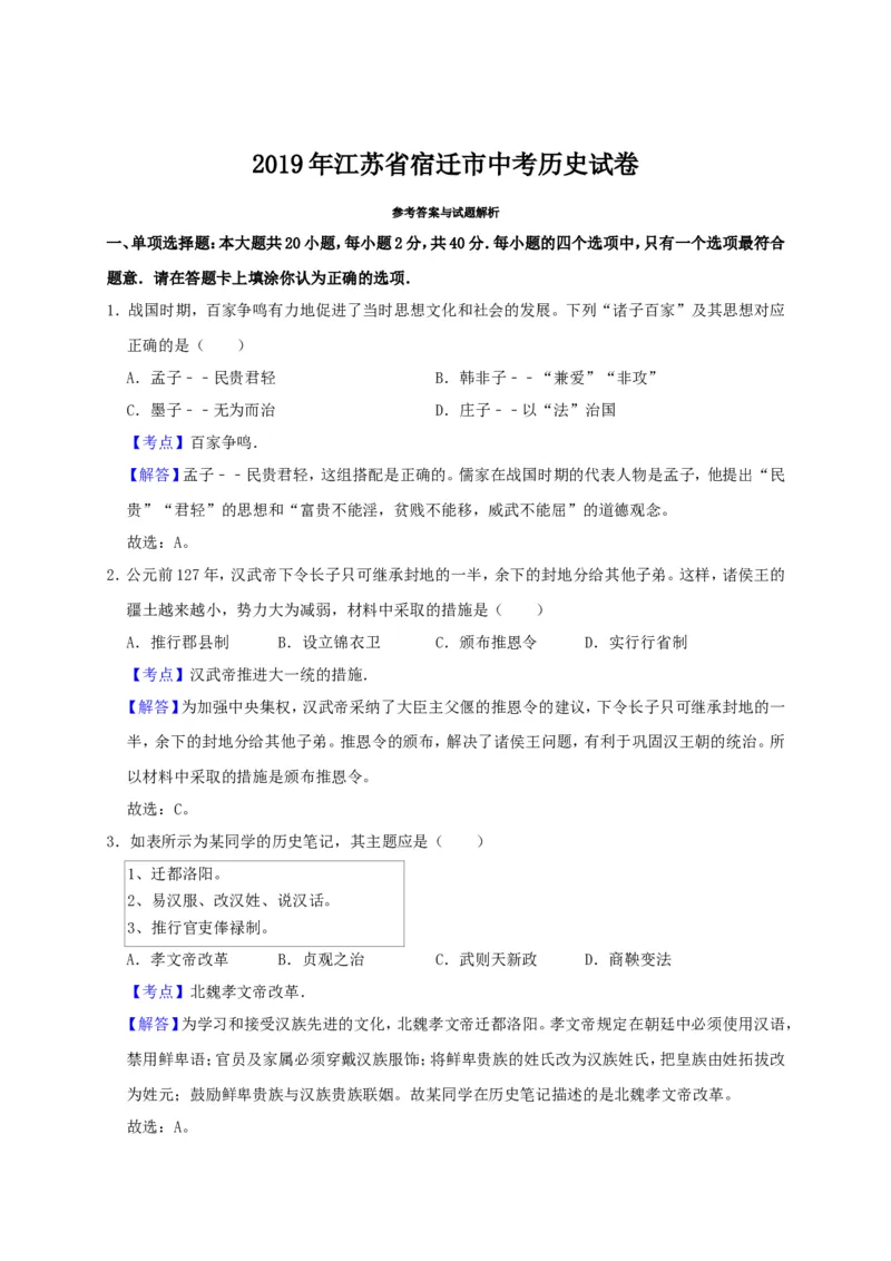 《2019年江苏宿迁历史试卷+答案+解析(word整理版)_12.2026年4月全国各地高考模拟卷_2026版初中金考卷•45套中考试卷汇编系列合集_全国版中考真题(1)_各省市《历年中考真题》2013-2024(10)_江苏》第7页预览