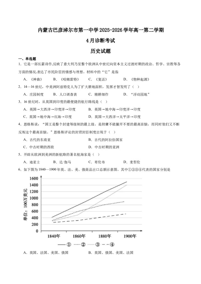 《内蒙古巴彦淖尔市第一中学2025-2026学年高一下学期4月诊断考试历史Word版含答案_2024-2027高一（7-7月题库）(1)_2026年06月高一试卷》第1页预览