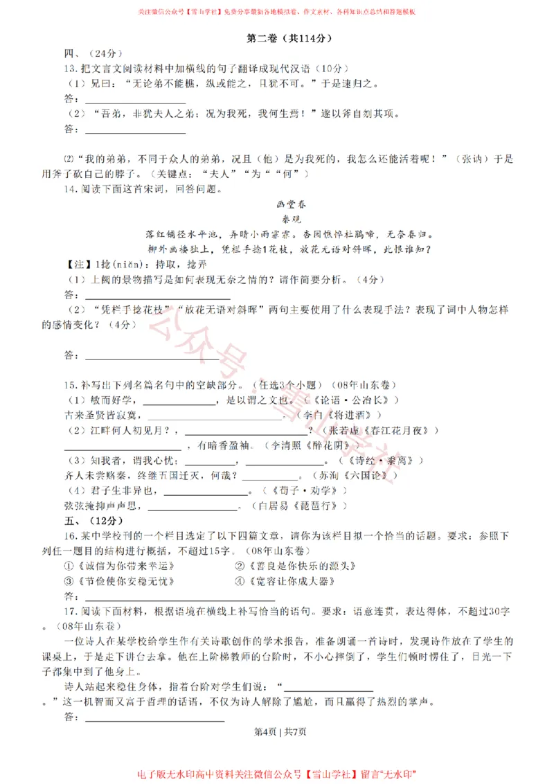 《2008年高考语文试卷（山东）（空白卷）_高考历年真题_08-24全国高考真题（无水印）_新·PDF版2008-2024·高考语文真题_版本1：语文（按试卷类型分类）2008-2024_自主命题卷·语文（2008-2024）》第4页预览