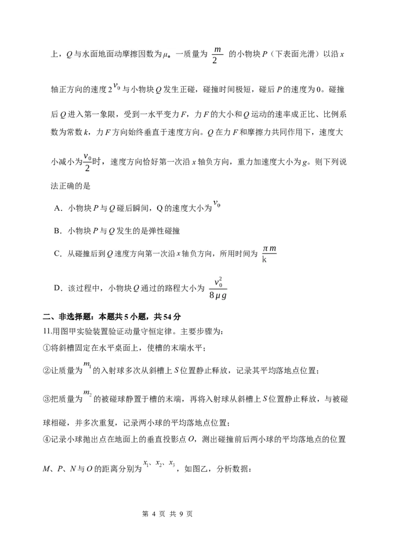 《哈三中2025—2026学年度下学期高一学年6月月考（选考）物理_2024-2027高一（7-7月题库）(1)_2026年06月高一试卷_260612黑龙江省哈尔滨市第三中学2025-2026学年度下学期高一学年6月月考（全）》第4页预览