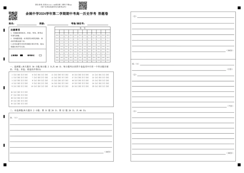 《余姚中学2024学年第二学期期中考高一历史学考答题卷_2024-2027高一(7-7月题库)(1)_2025年05月试卷_0501浙江省余姚中学2024-2025学年高一下学期期中考试》第1页预览