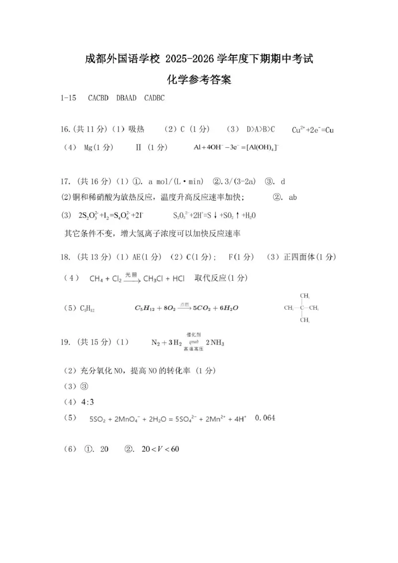 《参考答案_2024-2027高一（7-7月题库）(1)_2026年06月高一试卷_260609四川成都外国语学校2025-2026学年高一下学期期中考试》第1页预览