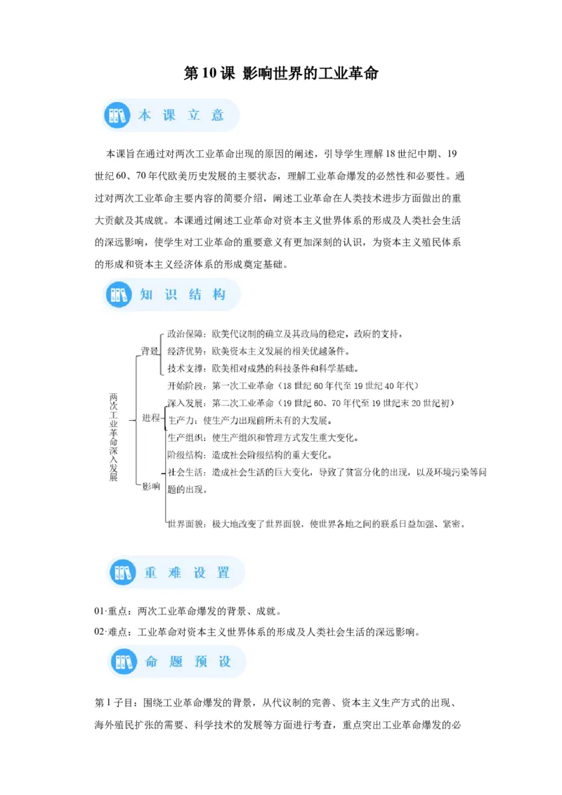 《10纲要下册第10课影响世界的工业革命_新版高中_高中历史新版_高中历史纲要下（统编版）_学案专项-P118》第1页预览