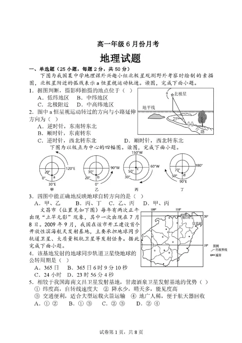 《山东德州市夏津第一中学2025-2026学年高一下学期5月月考地理试题（图片版，含答案）_2024-2027高一（7-7月题库）(1)_2026年06月高一试卷》第1页预览
