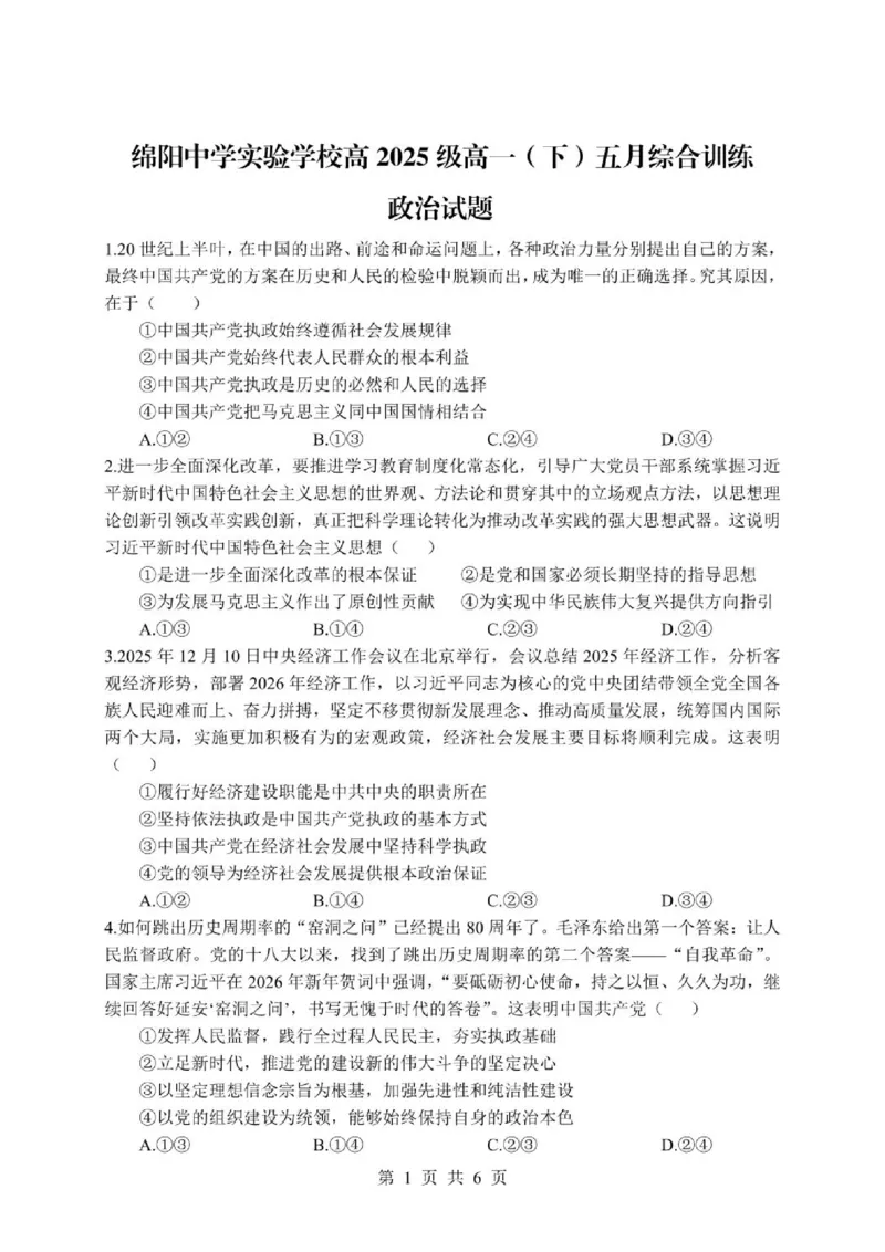 《四川省绵阳中学实验学校2025-2026学年高一下学期期中考试政治试题（扫描版，含答案）_2024-2027高一（7-7月题库）(1)_2026年06月高一试卷》第1页预览