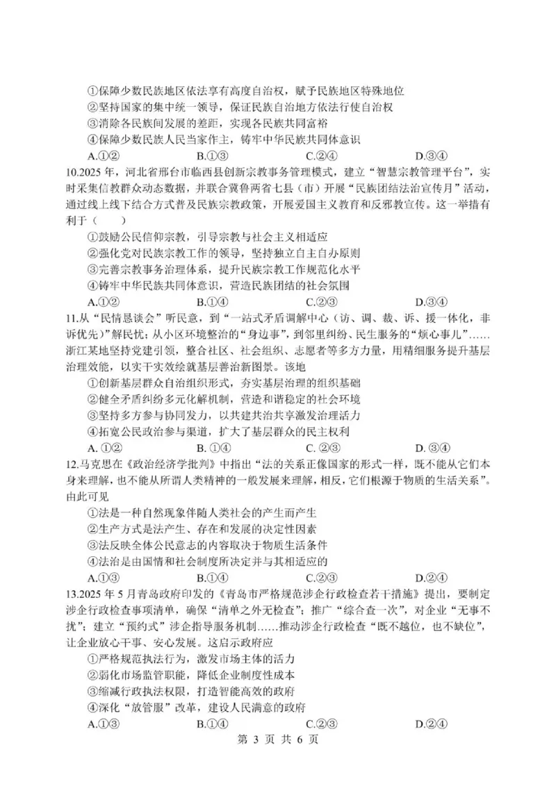 《四川省绵阳中学实验学校2025-2026学年高一下学期期中考试政治试题（扫描版，含答案）_2024-2027高一（7-7月题库）(1)_2026年06月高一试卷》第3页预览