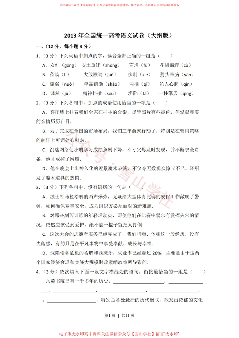 《2013年高考语文试卷（大纲版）（空白卷）_高考历年真题_08-24全国高考真题（无水印）_新·PDF版2008-2024·高考语文真题_版本3：语文（按年份分类）2008-2024_2013·语文高考真题》第1页预览