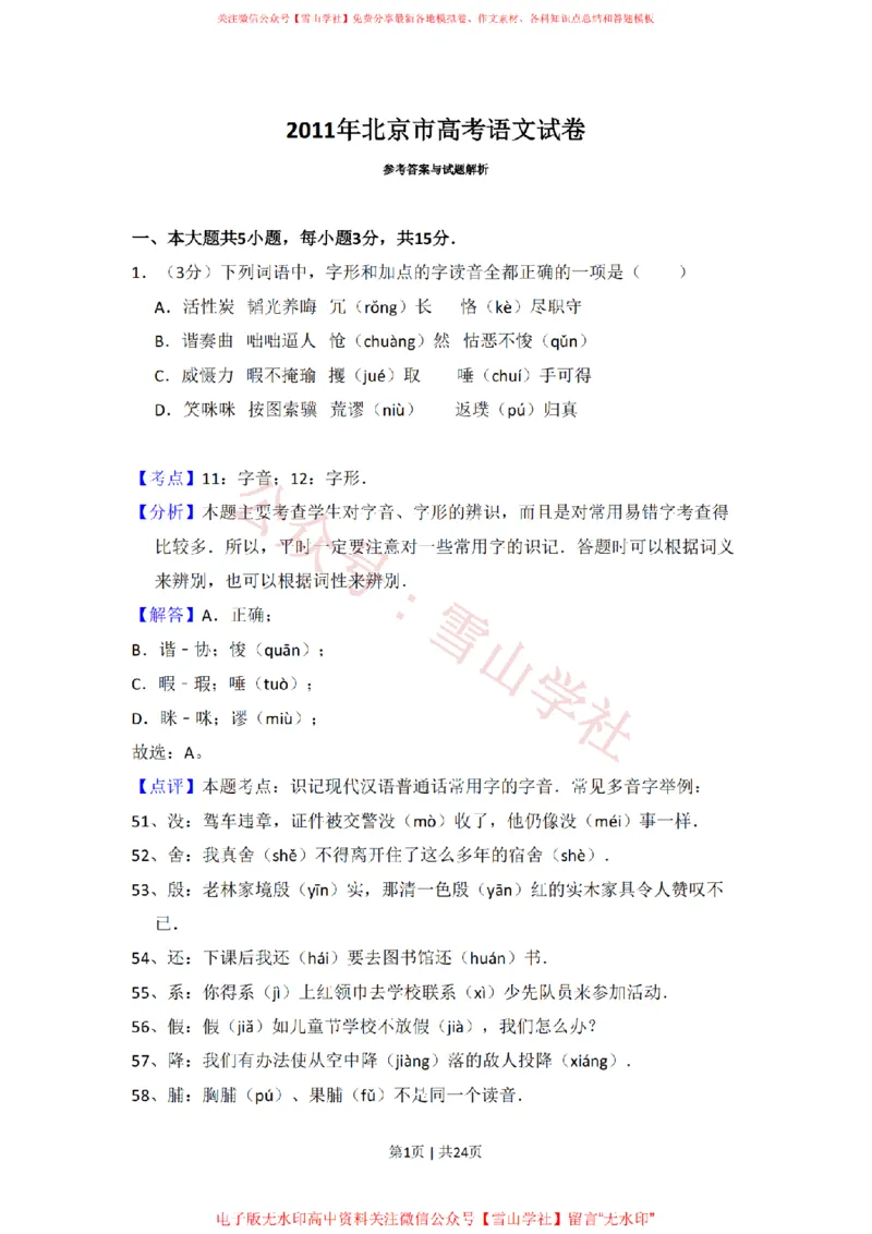 《2011年高考语文试卷（北京）（解析卷）_高考历年真题_08-24全国高考真题（无水印）_新·PDF版2008-2024·高考语文真题_版本1：语文（按试卷类型分类）2008-2024_自主命题卷·语文（2008-2024）》第1页预览