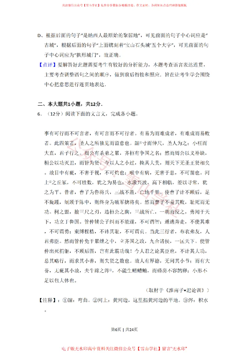 《2011年高考语文试卷（北京）（解析卷）_高考历年真题_08-24全国高考真题（无水印）_新·PDF版2008-2024·高考语文真题_版本1：语文（按试卷类型分类）2008-2024_自主命题卷·语文（2008-2024）》第6页预览