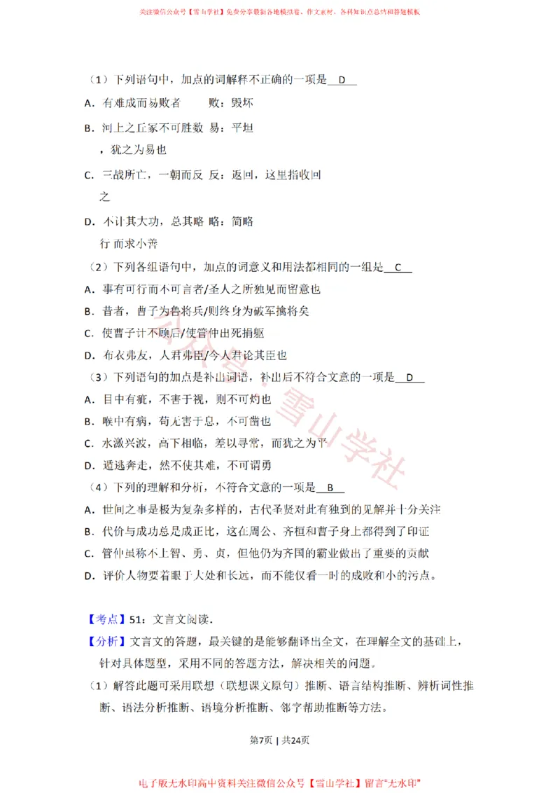 《2011年高考语文试卷（北京）（解析卷）_高考历年真题_08-24全国高考真题（无水印）_新·PDF版2008-2024·高考语文真题_版本1：语文（按试卷类型分类）2008-2024_自主命题卷·语文（2008-2024）》第7页预览