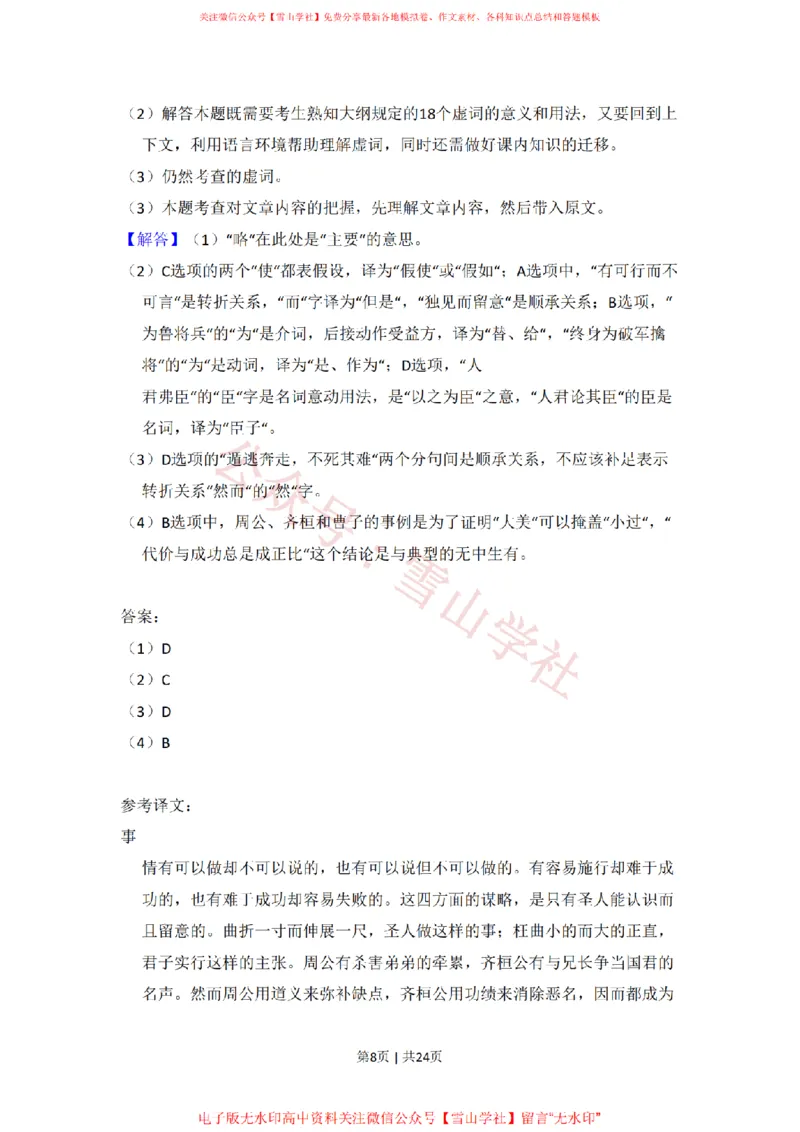 《2011年高考语文试卷（北京）（解析卷）_高考历年真题_08-24全国高考真题（无水印）_新·PDF版2008-2024·高考语文真题_版本1：语文（按试卷类型分类）2008-2024_自主命题卷·语文（2008-2024）》第8页预览