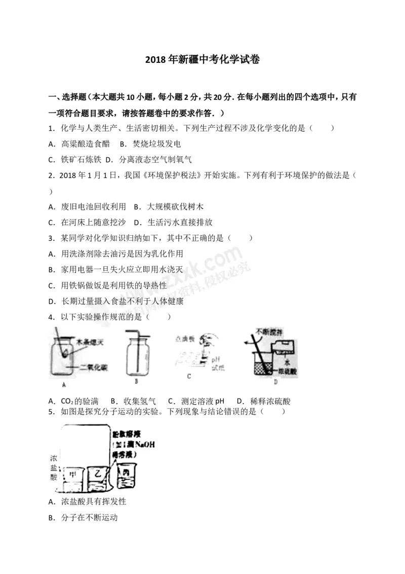 《2018新疆化学试卷+答案+解析(word整理版)_12.2026年4月全国各地高考模拟卷_2026版初中金考卷•45套中考试卷汇编系列合集_全国版中考真题(1)_各省市《历年中考真题》2013-2024(10)》第1页预览