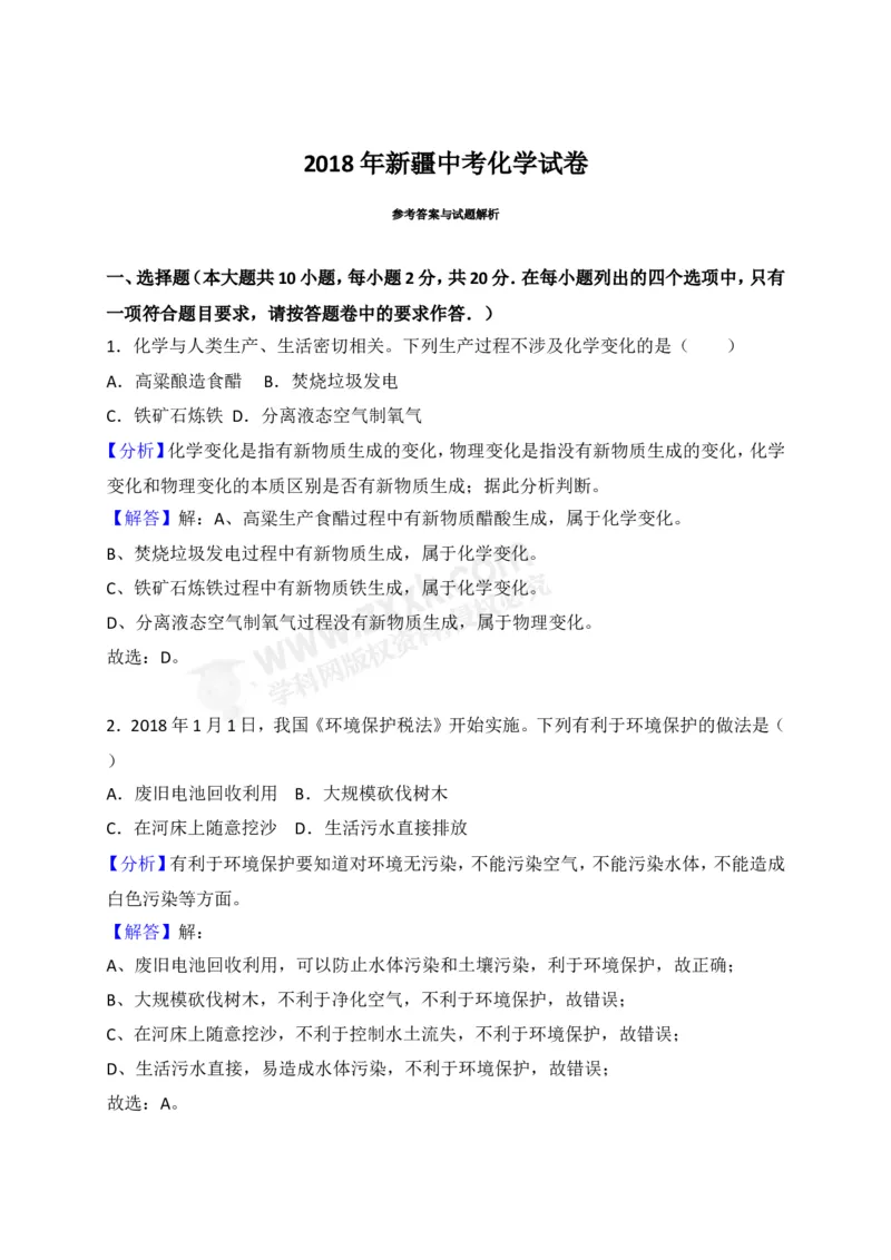 《2018新疆化学试卷+答案+解析(word整理版)_12.2026年4月全国各地高考模拟卷_2026版初中金考卷•45套中考试卷汇编系列合集_全国版中考真题(1)_各省市《历年中考真题》2013-2024(10)》第7页预览