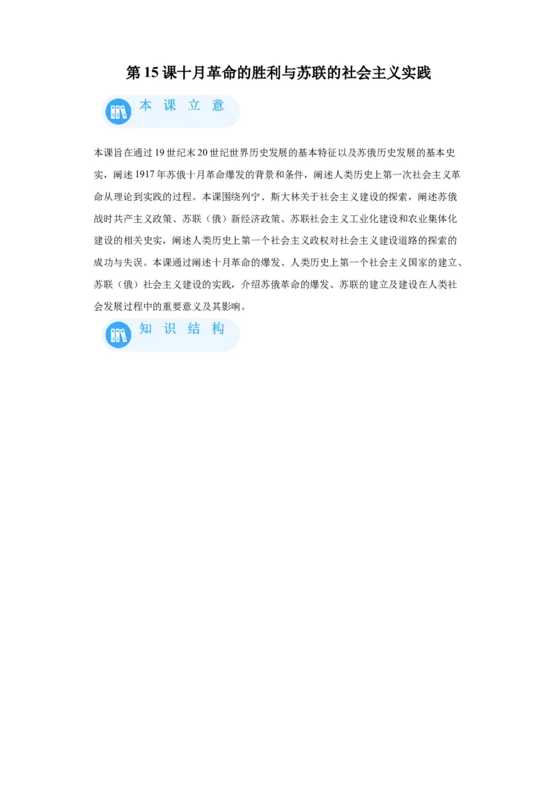《15纲要下册第15课十月革命的胜利与苏联的社会主义实践_新版高中_高中历史新版_高中历史纲要下（统编版）_学案专项-P118》第1页预览