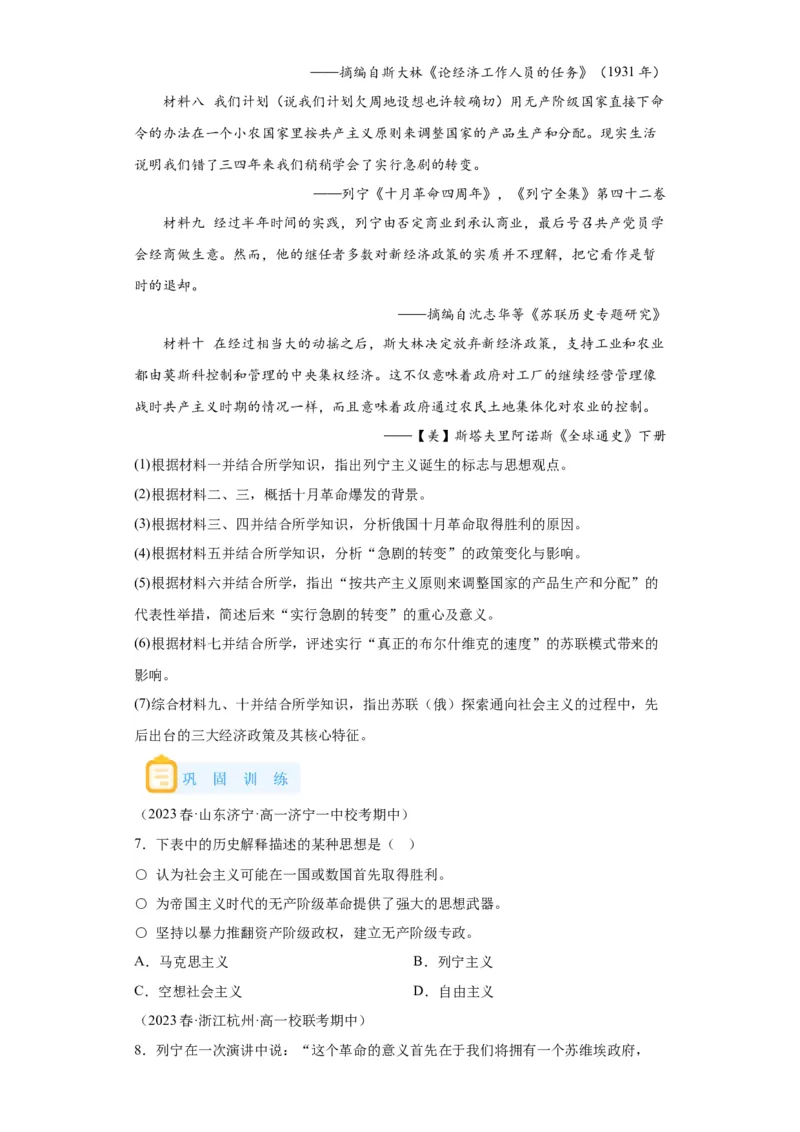 《15纲要下册第15课十月革命的胜利与苏联的社会主义实践_新版高中_高中历史新版_高中历史纲要下（统编版）_学案专项-P118》第6页预览