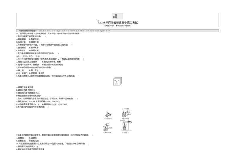 《2019河南化学试卷+答案+解析(word整理版)_12.2026年4月全国各地高考模拟卷_2026版初中金考卷•45套中考试卷汇编系列合集_全国版中考真题(1)_各省市《历年中考真题》2013-2024(10)_08河南卷》第1页预览