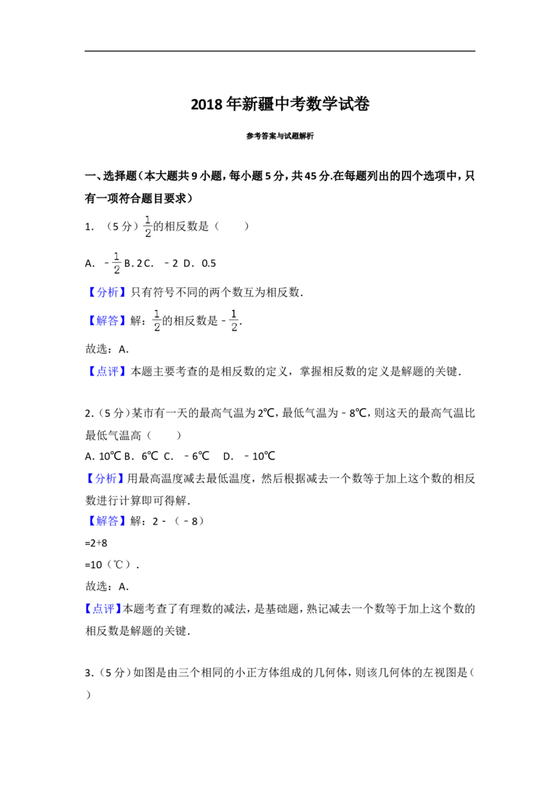 《2018新疆数学试卷+答案+解析(word整理版)_12.2026年4月全国各地高考模拟卷_2026版初中金考卷•45套中考试卷汇编系列合集_全国版中考真题(1)_各省市《历年中考真题》2013-2024(10)_15新疆卷》第7页预览