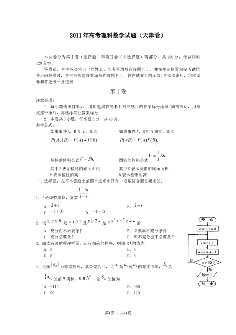《2011年高考数学试卷（理）（天津）（解析卷）_历年真题_2008-2025·（天津）数学高考真题》第1页预览