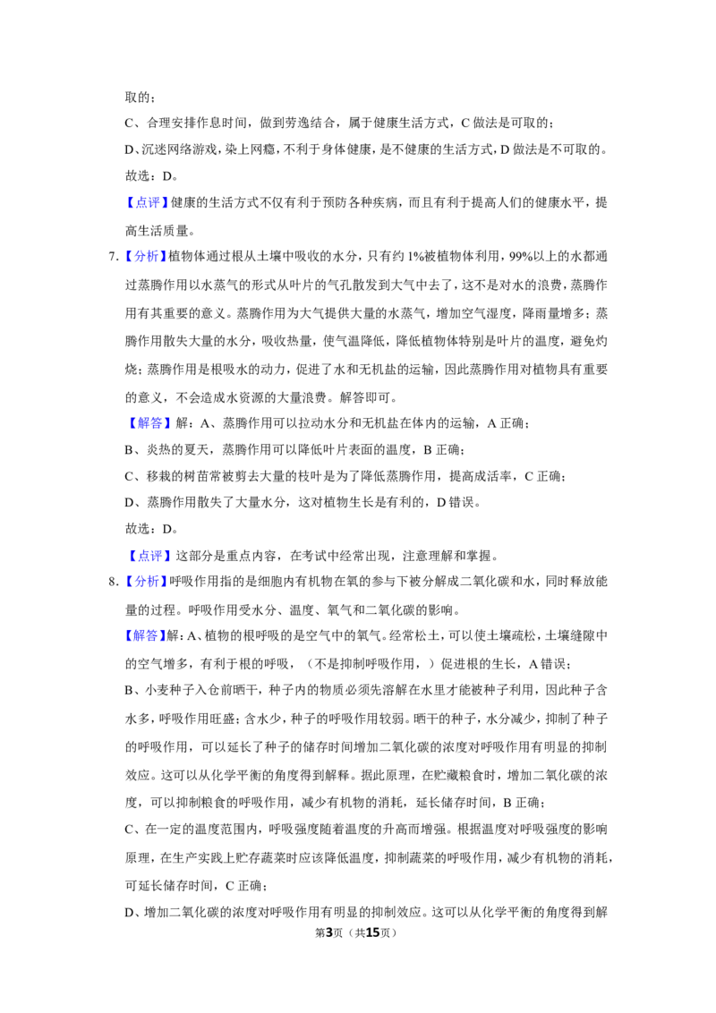 《2018年辽宁省锦州市中考生物试题（解析）_12.2026年4月全国各地高考模拟卷_2026版初中金考卷•45套中考试卷汇编系列合集_全国版中考真题(1)_辽宁各地中考_辽宁生物（24）》第3页预览