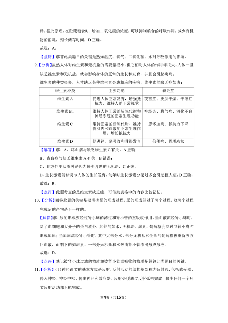 《2018年辽宁省锦州市中考生物试题（解析）_12.2026年4月全国各地高考模拟卷_2026版初中金考卷•45套中考试卷汇编系列合集_全国版中考真题(1)_辽宁各地中考_辽宁生物（24）》第4页预览