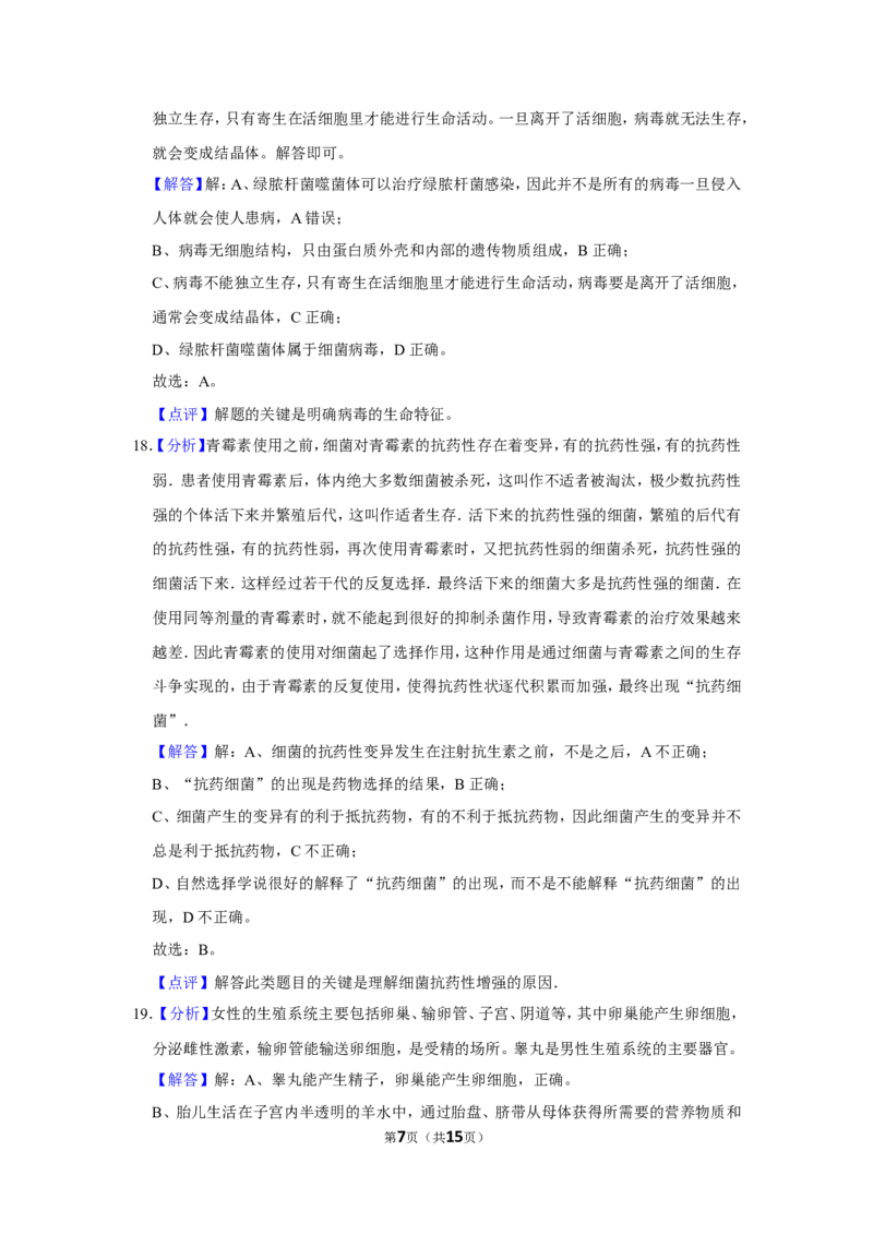 《2018年辽宁省锦州市中考生物试题（解析）_12.2026年4月全国各地高考模拟卷_2026版初中金考卷•45套中考试卷汇编系列合集_全国版中考真题(1)_辽宁各地中考_辽宁生物（24）》第7页预览