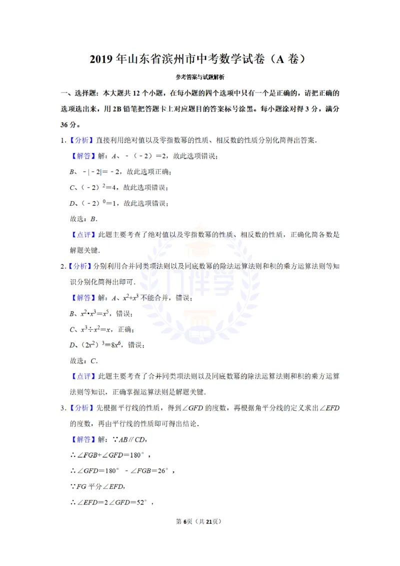 《2019年山东省滨州市中考数学试卷及答案解析_12.2026年4月全国各地高考模拟卷_2026版初中金考卷•45套中考试卷汇编系列合集_全国版中考真题(1)_各省市《历年中考真题》2013-2024(10)_山东》第6页预览