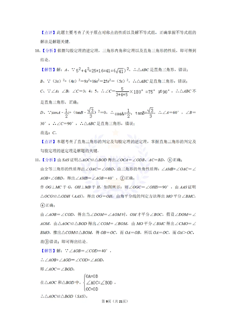 《2019年山东省滨州市中考数学试卷及答案解析_12.2026年4月全国各地高考模拟卷_2026版初中金考卷•45套中考试卷汇编系列合集_全国版中考真题(1)_各省市《历年中考真题》2013-2024(10)_山东》第9页预览