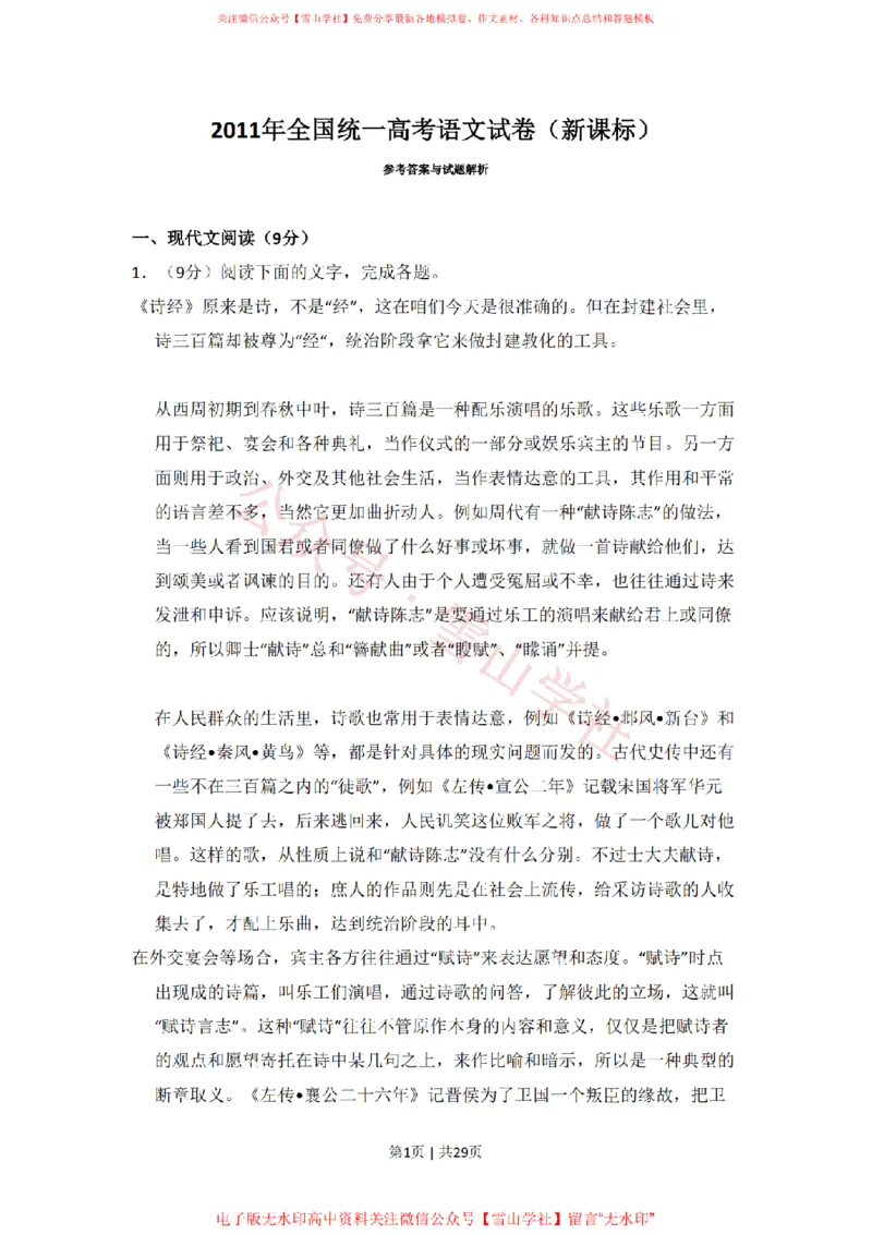 《2011年高考语文试卷（新课标）（解析卷）_高考历年真题_08-24全国高考真题（无水印）_新·PDF版2008-2024·高考语文真题_版本3：语文（按年份分类）2008-2024_2011·语文高考真题》第1页预览