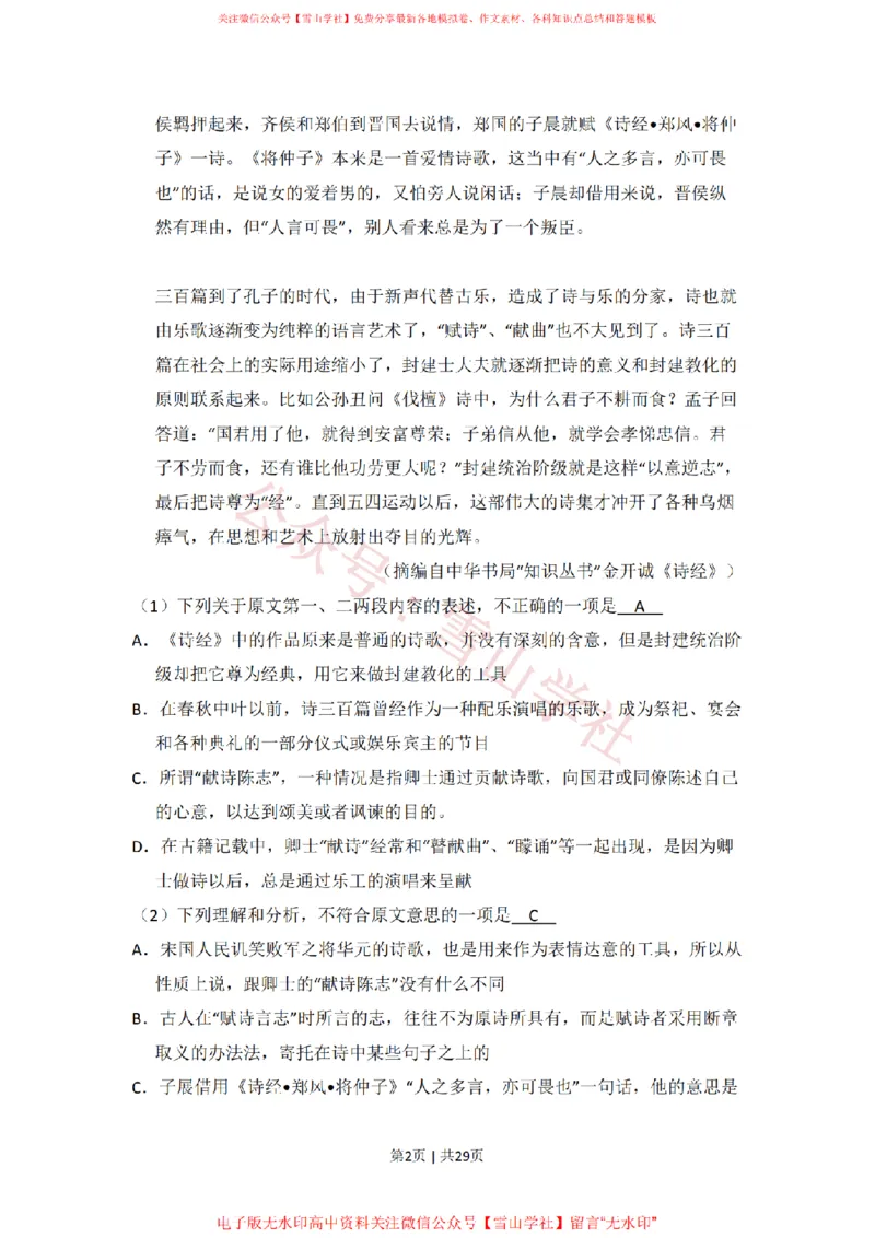 《2011年高考语文试卷（新课标）（解析卷）_高考历年真题_08-24全国高考真题（无水印）_新·PDF版2008-2024·高考语文真题_版本3：语文（按年份分类）2008-2024_2011·语文高考真题》第2页预览