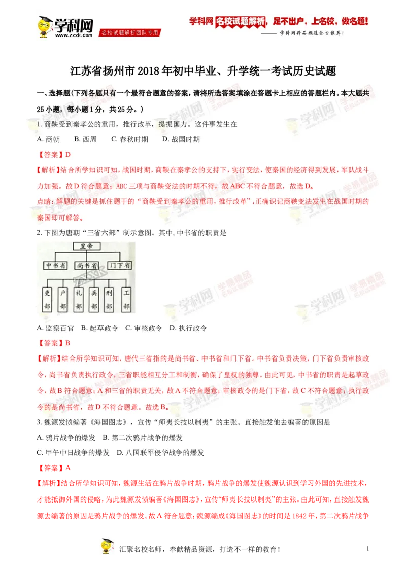 《2018年江苏扬州历史试卷+答案+解析(word整理版)_12.2026年4月全国各地高考模拟卷_2026版初中金考卷•45套中考试卷汇编系列合集_全国版中考真题(1)_各省市《历年中考真题》2013-2024(10)_江苏》第1页预览