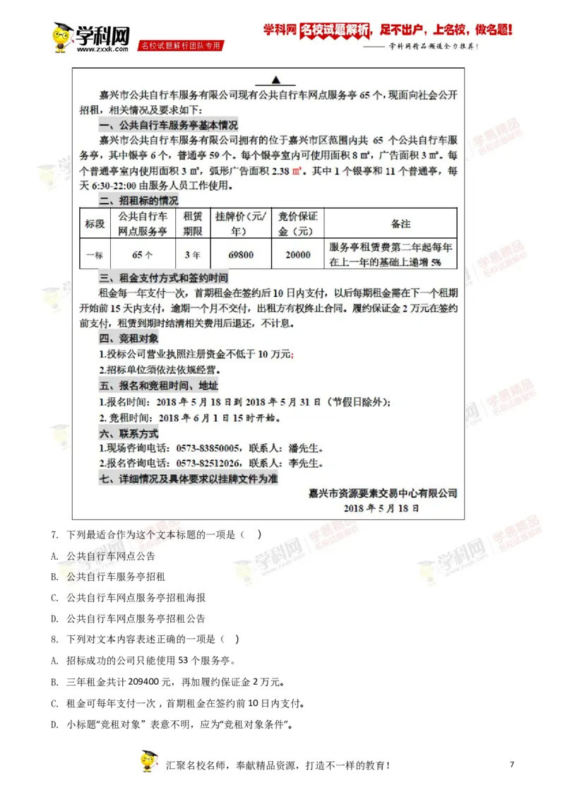《2018年浙江嘉兴语文试卷+答案+解析(word整理版)_12.2026年4月全国各地高考模拟卷_2026版初中金考卷•45套中考试卷汇编系列合集_全国版中考真题(1)_各省市《历年中考真题》2013-2024(10)》第7页预览