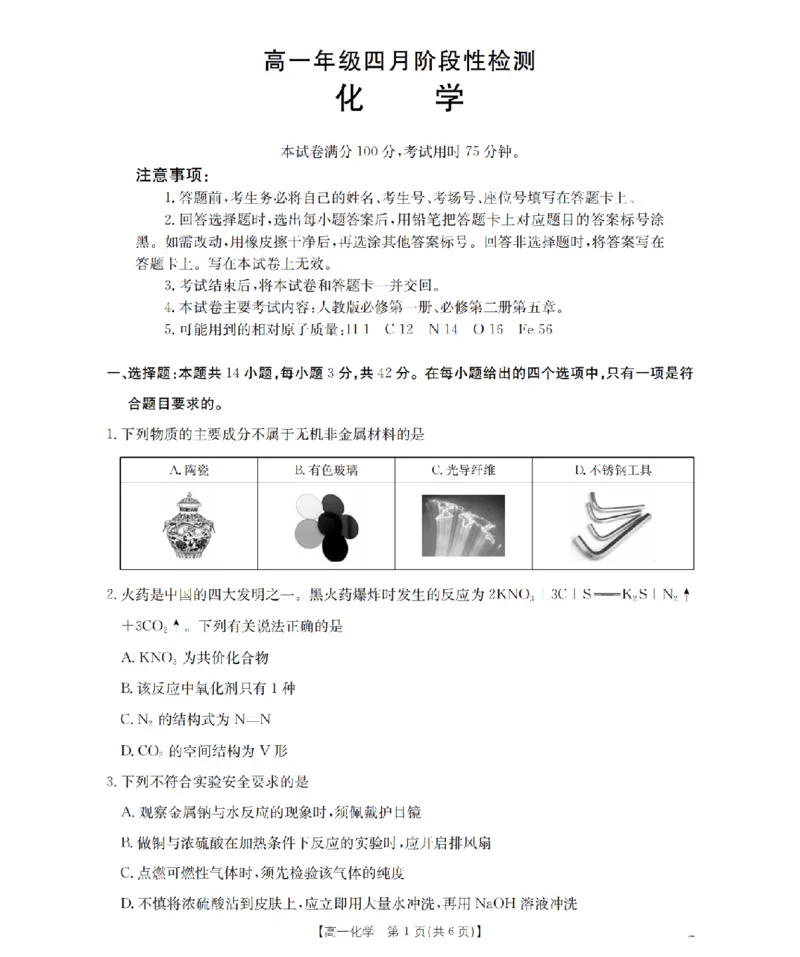 《化学_扫描版_2024-2027高一（7-7月题库）(1)_2026年05月高一试卷_260518广西来宾市2025-2026学年高一下学期四月阶段性检测（全）》第1页预览