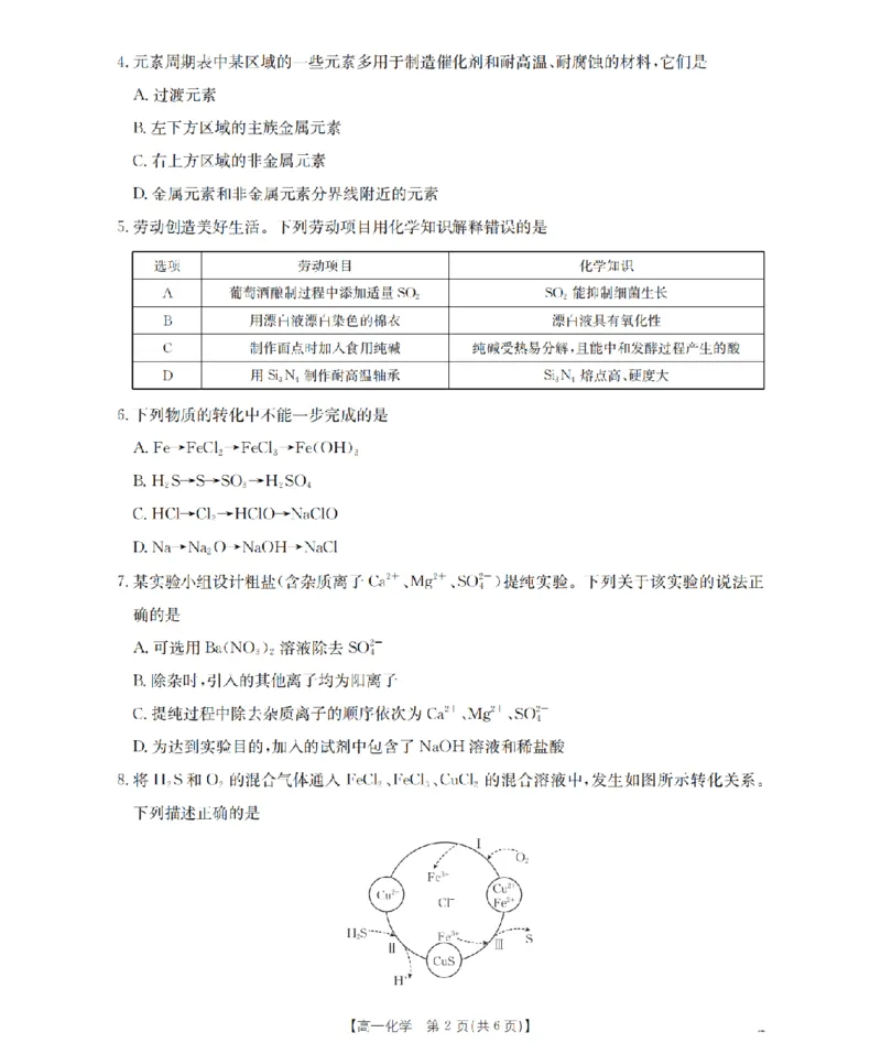 《化学_扫描版_2024-2027高一（7-7月题库）(1)_2026年05月高一试卷_260518广西来宾市2025-2026学年高一下学期四月阶段性检测（全）》第2页预览