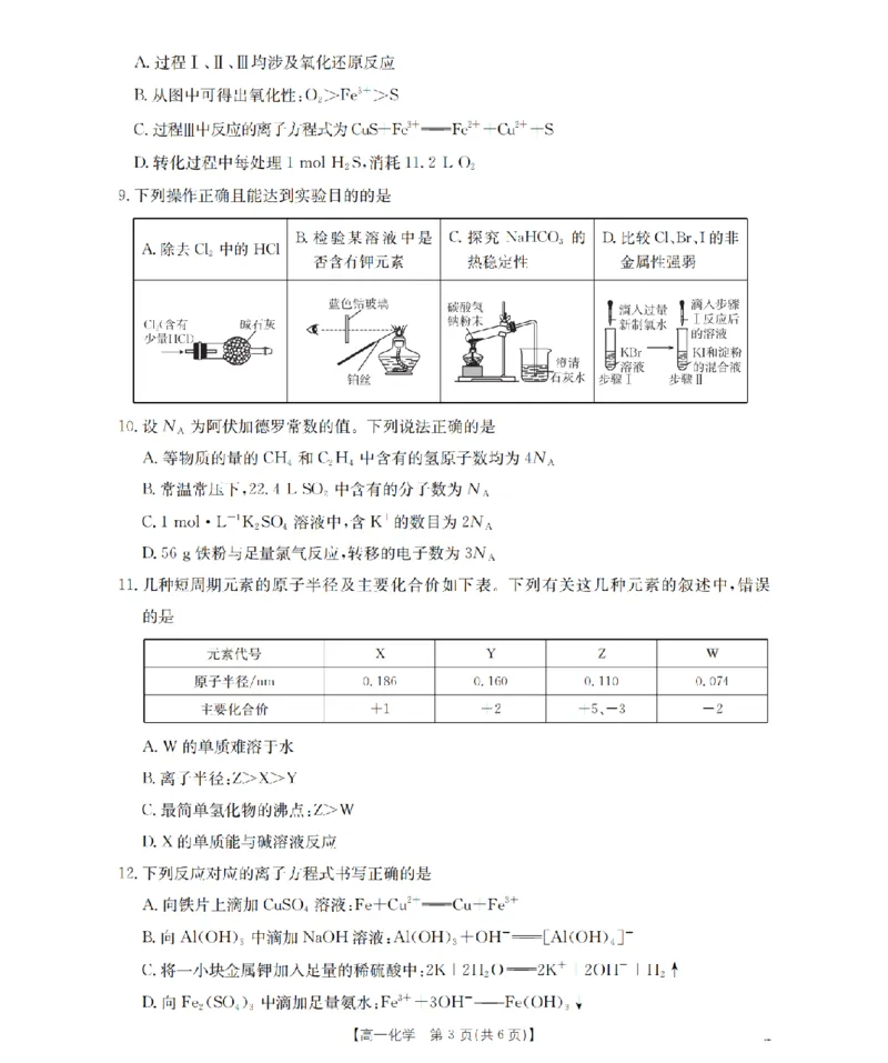 《化学_扫描版_2024-2027高一（7-7月题库）(1)_2026年05月高一试卷_260518广西来宾市2025-2026学年高一下学期四月阶段性检测（全）》第3页预览