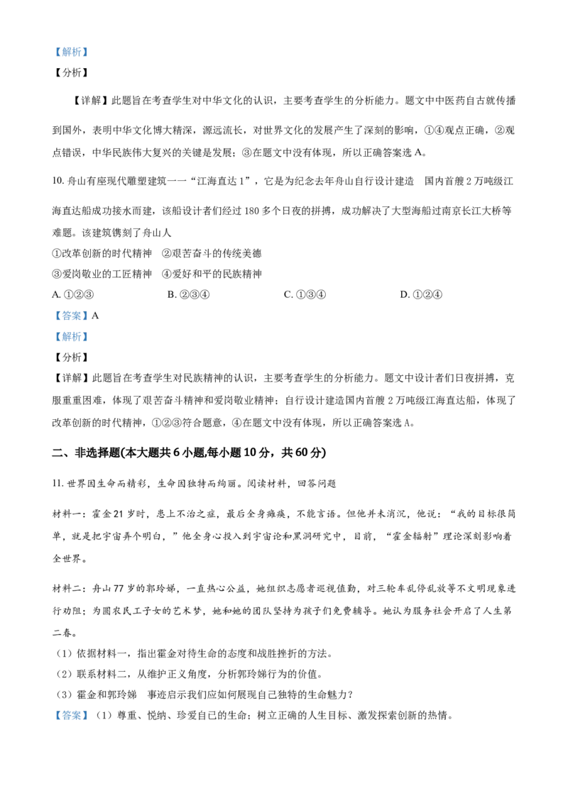 《2018年浙江舟山道法试卷+答案+解析(word整理版)_12.2026年4月全国各地高考模拟卷_2026版初中金考卷•45套中考试卷汇编系列合集_全国版中考真题(1)_各省市《历年中考真题》2013-2024(10)_浙江》第4页预览