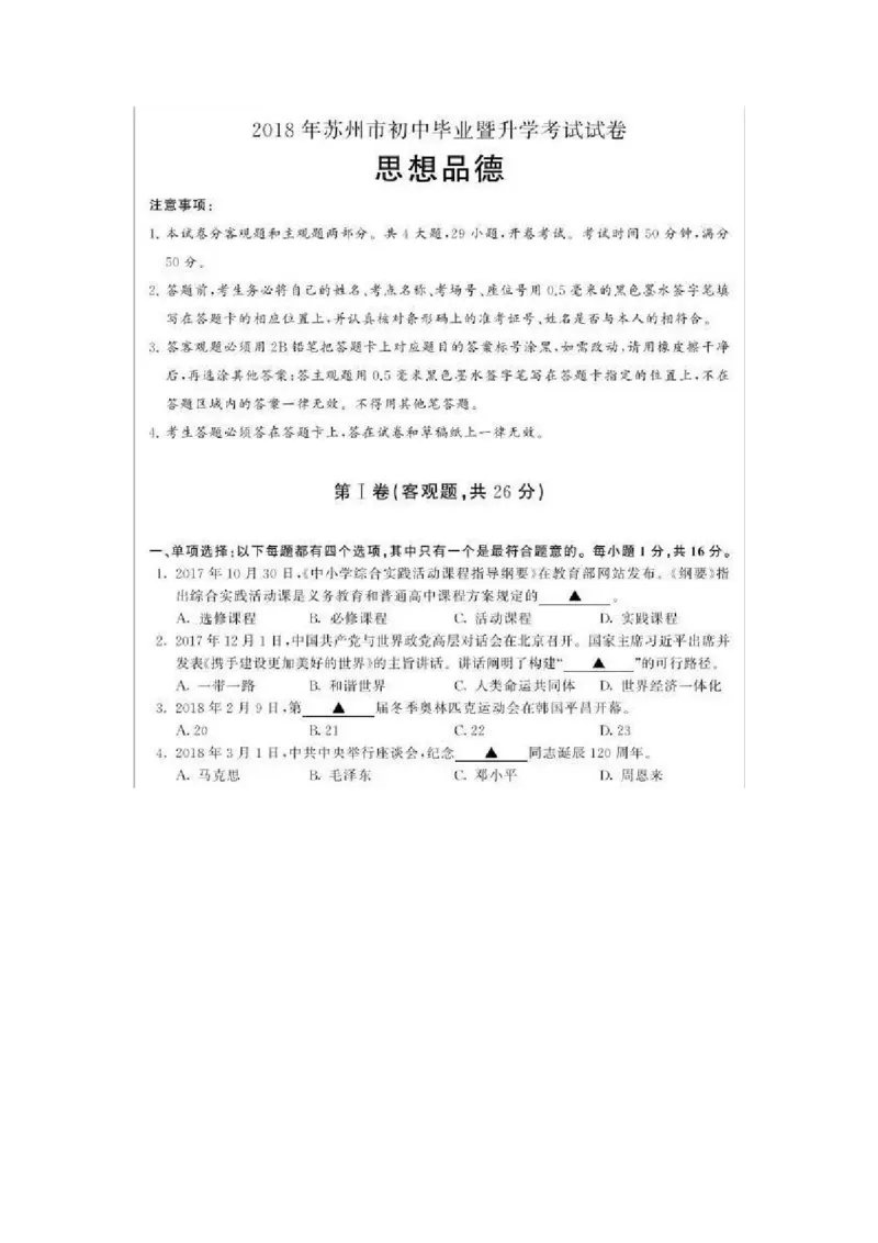 《2018年江苏苏州道法试卷+答案(图片word版)_12.2026年4月全国各地高考模拟卷_2026版初中金考卷•45套中考试卷汇编系列合集_全国版中考真题(1)_各省市《历年中考真题》2013-2024(10)_江苏》第1页预览