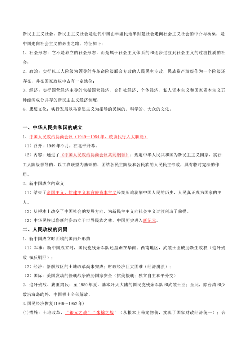 《07中国现代史：从中华人民共和国成立到社会主义现代化建设新时期-（中外历史纲要上、下册）_新版高中_高中历史新版_高中历史纲要上（统编版）_核心考点必背清单-F26》第3页预览
