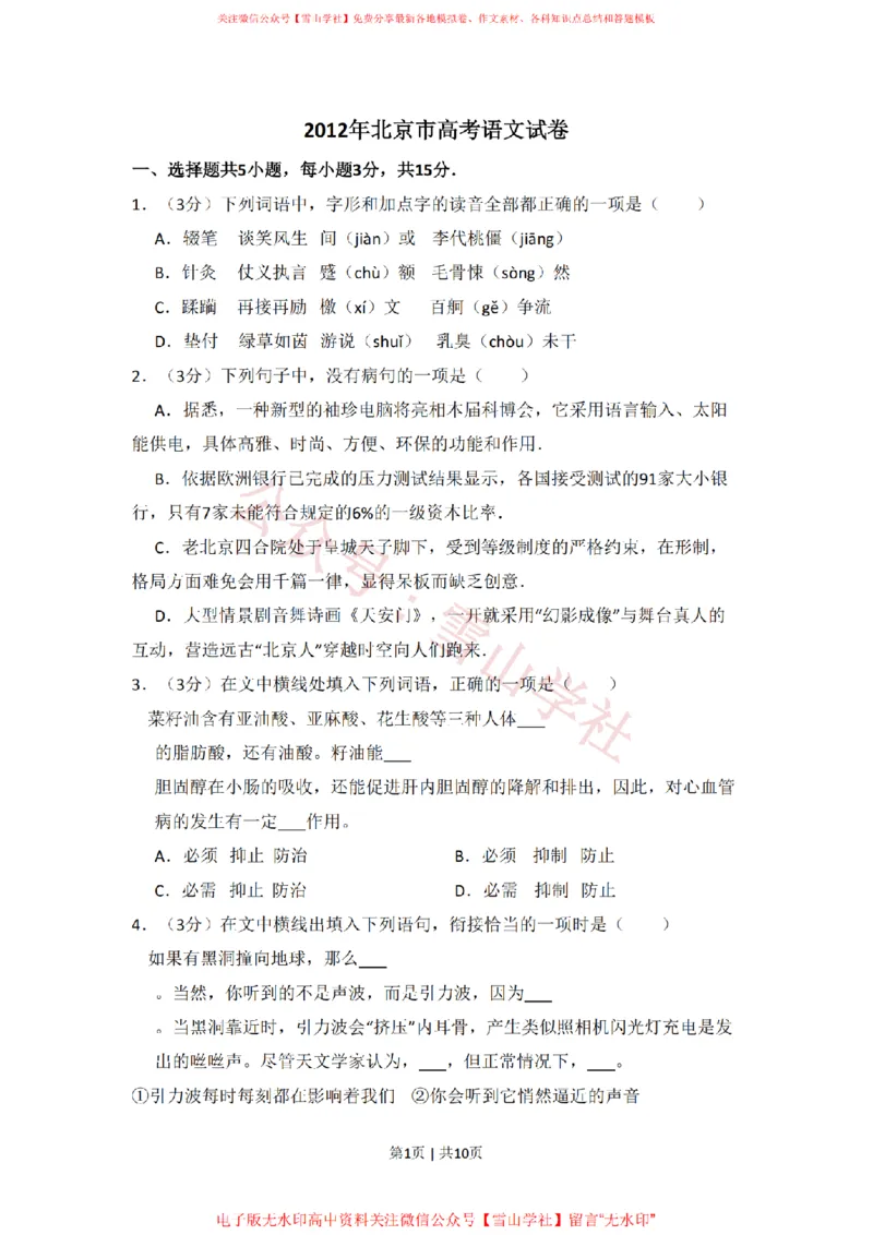 《2012年高考语文试卷(北京)(空白卷)_高考历年真题_08-24全国高考真题(无水印)_新·PDF版2008-2024·高考语文真题_版本3:语文(按年份分类)2008-2024_2012·语文高考真题》第1页预览