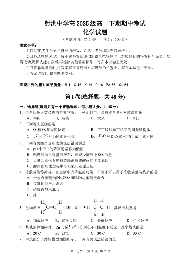 《化学试题_2024-2027高一（7-7月题库）(1)_2026年05月高一试卷_260521四川省遂宁市射洪中学2025-2026学年高一下学期期中考试（全）》第1页预览