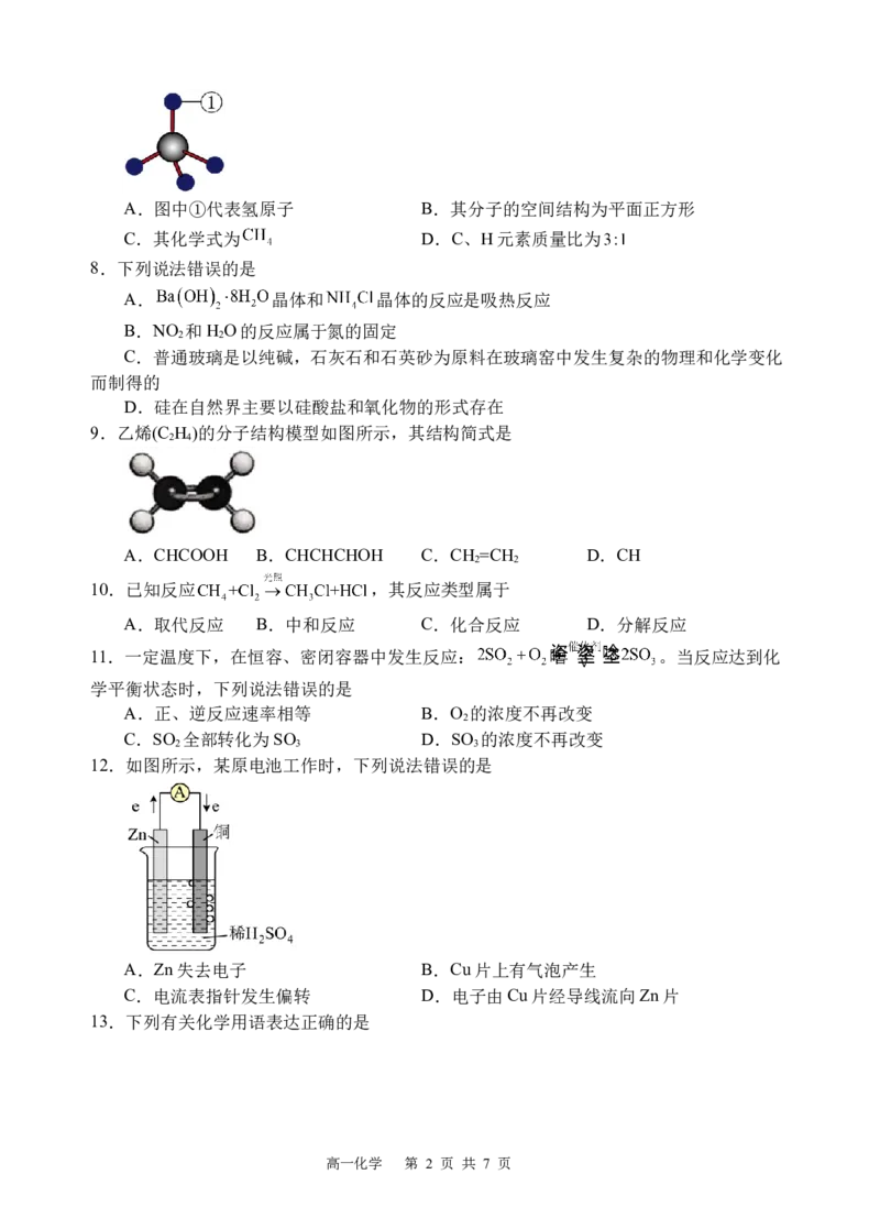 《化学试题_2024-2027高一（7-7月题库）(1)_2026年05月高一试卷_260521四川省遂宁市射洪中学2025-2026学年高一下学期期中考试（全）》第2页预览