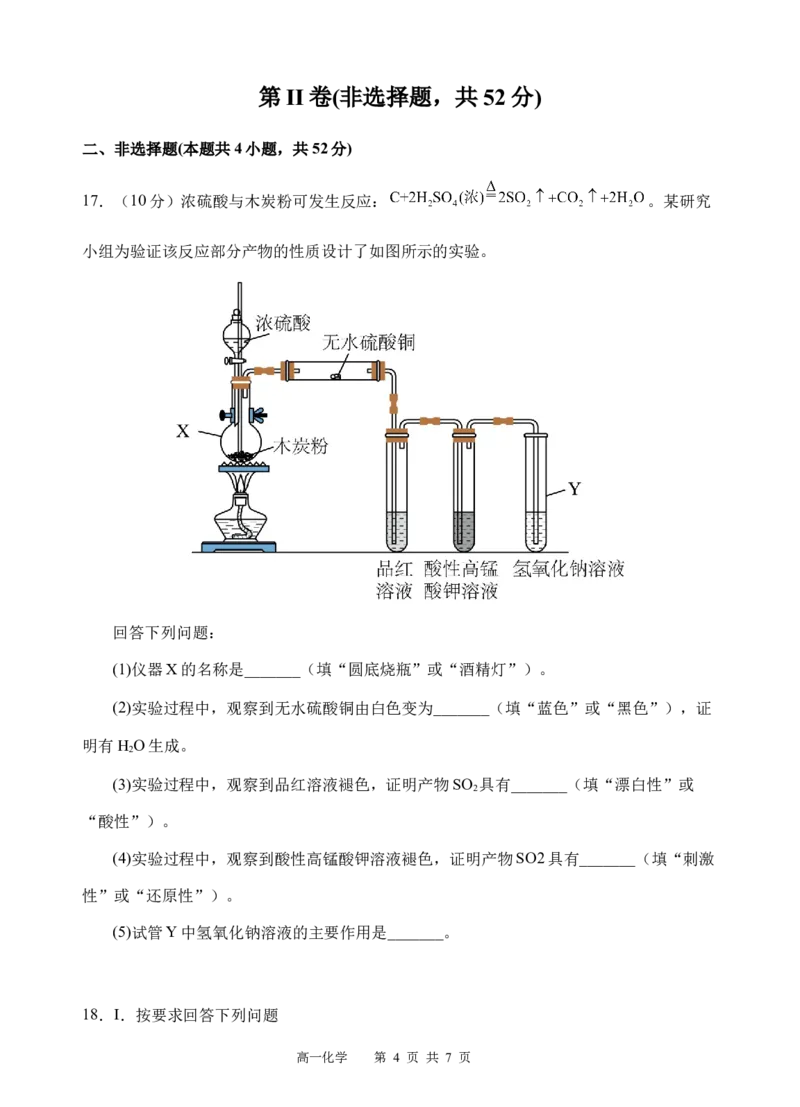 《化学试题_2024-2027高一（7-7月题库）(1)_2026年05月高一试卷_260521四川省遂宁市射洪中学2025-2026学年高一下学期期中考试（全）》第4页预览