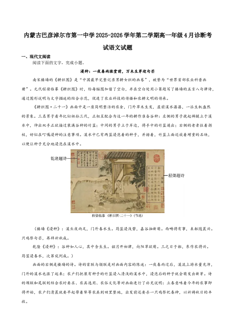 《内蒙古巴彦淖尔市第一中学2025-2026学年高一下学期4月诊断考试语文Word版含答案_2024-2027高一（7-7月题库）(1)_2026年06月高一试卷》第1页预览