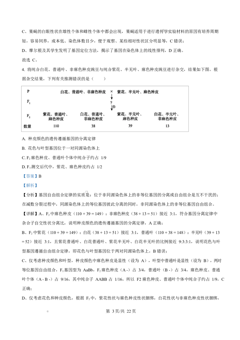 《四川广元市苍溪中学校2025-2026学年高一下学期5月期中生物试题Word版含解析_2024-2027高一（7-7月题库）(1)_2026年06月高一试卷_260610四川省苍溪中学2025-2026学年高一下学期5月期中考试》第3页预览