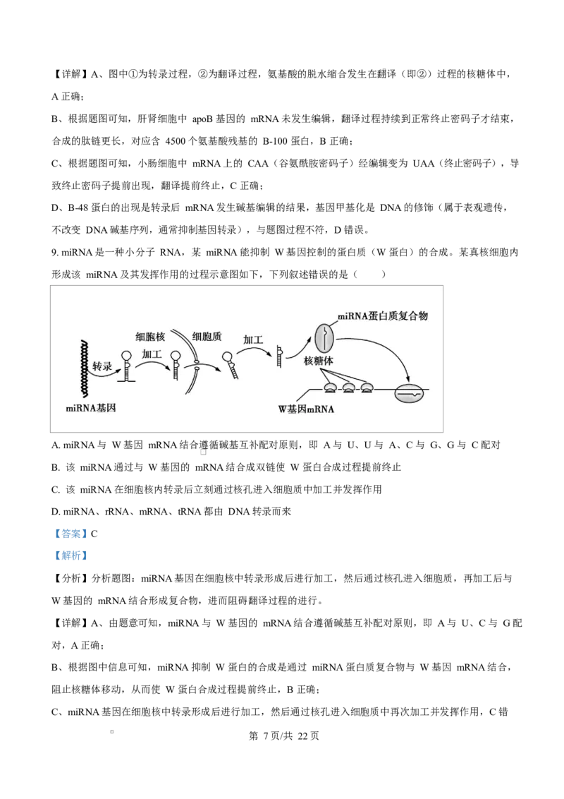 《四川广元市苍溪中学校2025-2026学年高一下学期5月期中生物试题Word版含解析_2024-2027高一（7-7月题库）(1)_2026年06月高一试卷_260610四川省苍溪中学2025-2026学年高一下学期5月期中考试》第7页预览