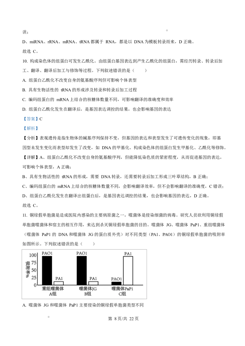 《四川广元市苍溪中学校2025-2026学年高一下学期5月期中生物试题Word版含解析_2024-2027高一（7-7月题库）(1)_2026年06月高一试卷_260610四川省苍溪中学2025-2026学年高一下学期5月期中考试》第8页预览