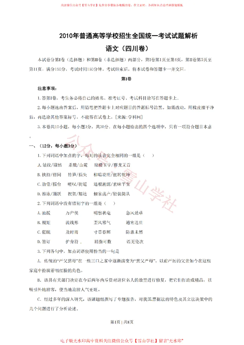 《2010年高考语文试卷(四川)(空白卷)_高考历年真题_08-24全国高考真题(无水印)_新·PDF版2008-2024·高考语文真题_版本3:语文(按年份分类)2008-2024_2010·语文高考真题》第1页预览