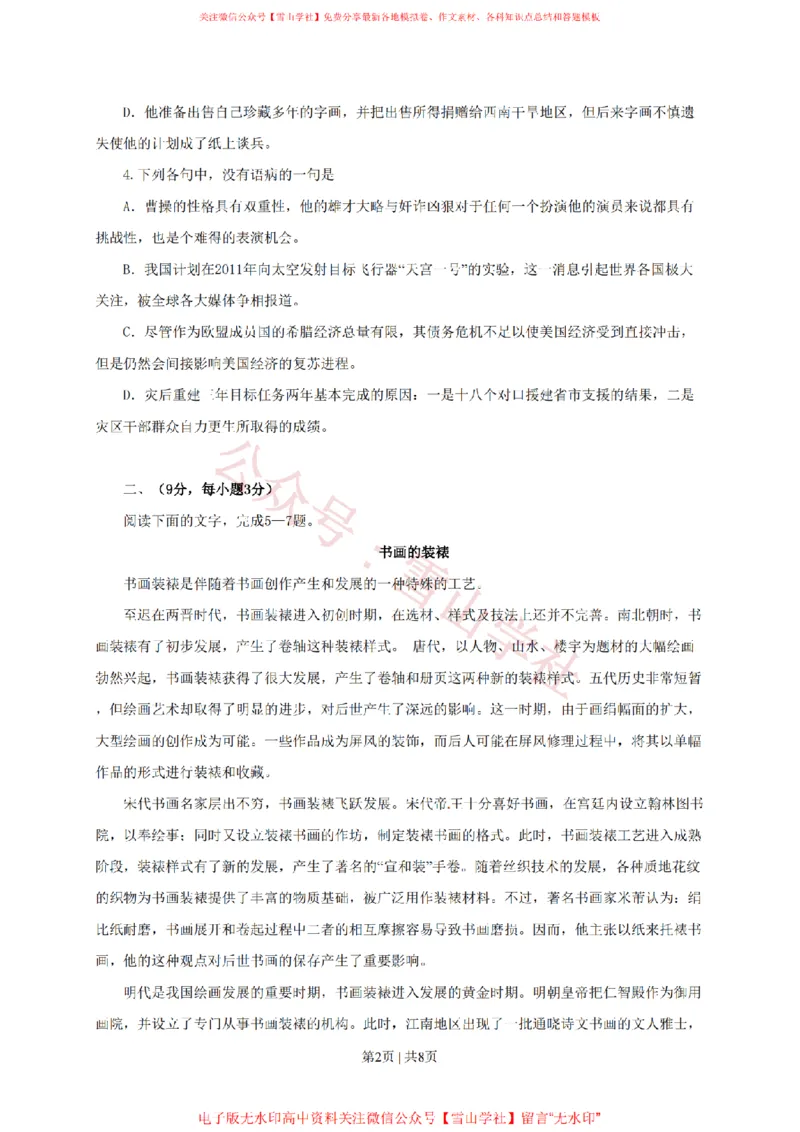 《2010年高考语文试卷(四川)(空白卷)_高考历年真题_08-24全国高考真题(无水印)_新·PDF版2008-2024·高考语文真题_版本3:语文(按年份分类)2008-2024_2010·语文高考真题》第2页预览