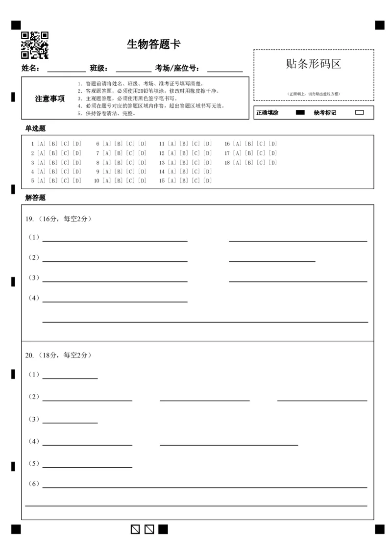 《7生物答题卡new_2024-2027高一(7-7月题库)(1)_2026年06月高一试卷_260604湖北省云学联盟2025-2026学年高一下学期5月学科素养测评试题(全)》第1页预览
