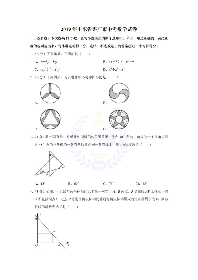 《2019年山东省枣庄市中考数学试卷及答案解析_12.2026年4月全国各地高考模拟卷_2026版初中金考卷•45套中考试卷汇编系列合集_全国版中考真题(1)_各省市《历年中考真题》2013-2024(10)_山东》第1页预览